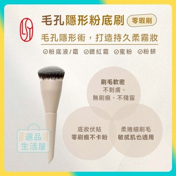 [台灣正品現貨](10倍蝦幣) LSY 林三益 毛孔隱形粉底刷 零瑕刷 粉底刷 底妝刷 化妝刷 刷具
