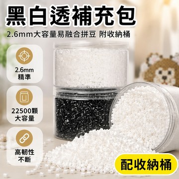桃園出貨✨ 黑白透明拼豆豆補充包 黑白色調通用拼豆 透明色桶裝補充包 2.6mm標準易融合拼豆 手作DIY材料