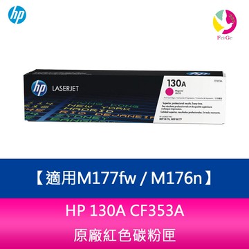 HP 130A CF353A 紅色 原廠碳粉匣 適用M177fw / M176n【APP賺6%點數 領券最高折500】