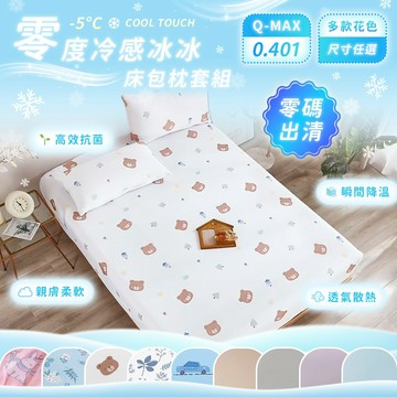 【暐可家居】沁涼冰沙 零度冷感冰冰床包枕套組【多款尺寸 花色任選】涼爽絲滑 速涼降溫 夏包 涼感床包 冰涼床包組