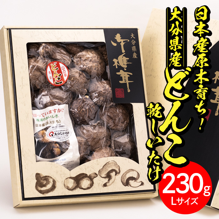 日本産原木育ち！大分県産どんこ乾しいたけ(計230g・Lサイズ) 九州産 大分県産 国産 しいたけ 椎茸 乾燥椎茸 乾燥シイタケ 乾燥しいたけ 干しいたけ 干シイタケ 原木しいたけ 佐伯市