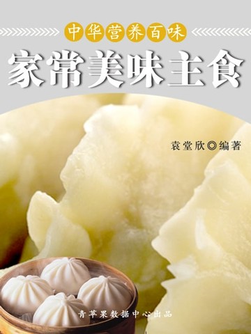 【電子書】中华营养百味：家常美味主食