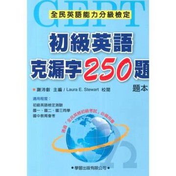 學習初級英語克漏字250題(題本)