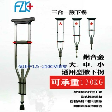 免運 腋下拐杖 鋁合金 三合一 1對/2支 富士康 FZK 福智康