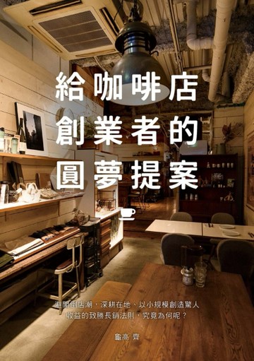 給咖啡店創業者的圓夢提案：避開倒店潮，深耕在地、以小規模創【二手書_近全新】TAAZE讀冊生活