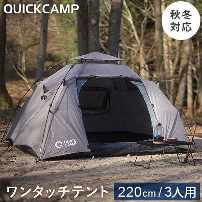 クイックキャンプ ワンタッチテント 3人用 QUICK CAMP クイック