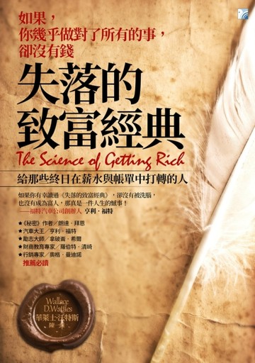 失落的致富經典：如果，你幾乎做對了所有的事，卻沒有錢[二手書_良好]