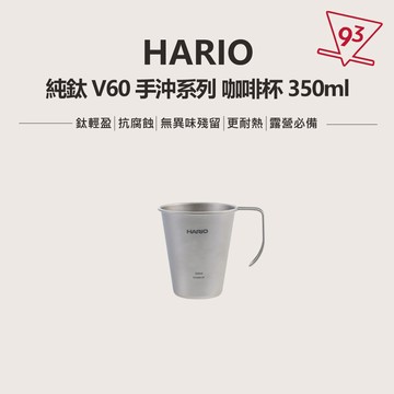 HARIO 純鈦  咖啡杯 手沖咖啡組 輕量耐用 不生鏽 無金屬味 露營旅行 戶外『93咖啡』