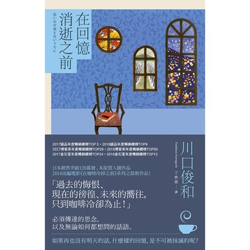 在回憶消逝之前【在咖啡冷掉之前系列3】_Readmoo 讀墨電子書