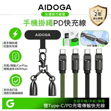 AIDOGA 艾迪伽 雙Type-C/PD充電線傳輸線快充線閃充線 手機掛繩 子彈系列 1.2M 支援平板/筆電