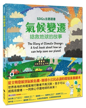 氣候變遷：拯救地球的故事（SDGs主題選書）[二手書_近全新]