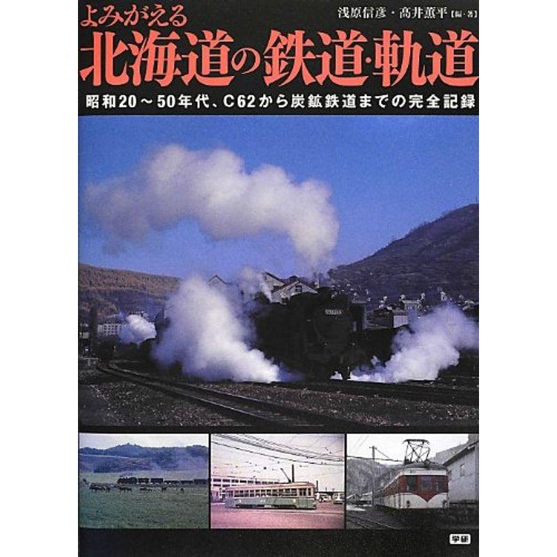 よみがえる北海道の鉄道・軌道?昭和20~50年代、C62から炭鉱鉄道までの完全記録