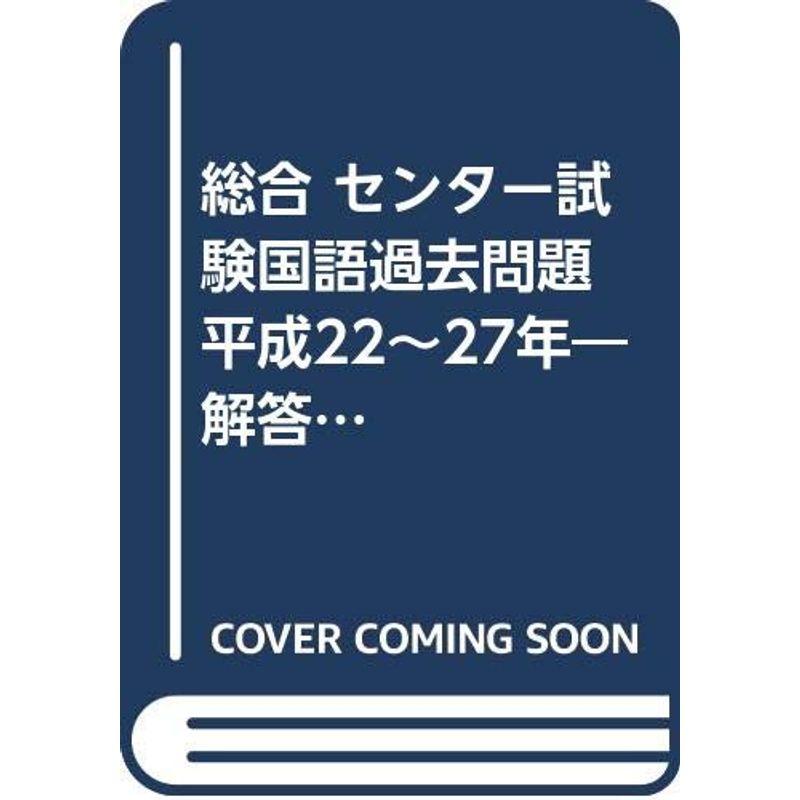 総合 センター試験国語過去問題 平成22~27年?解答冊子