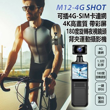 M12-4G SHOT 可插4G-SIM卡連網4K高畫質帶彩屏180度旋轉夜視鏡頭背夾運動攝影機 一鍵呼叫 雙向通話 紅外夜視 紀錄器