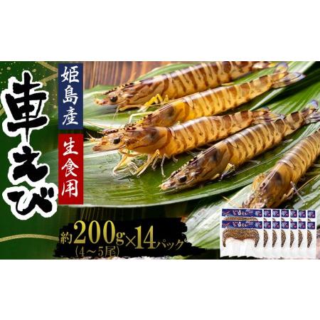 ふるさと納税 生食用凍眠凍結姫島車えび(養殖)約200ｇ(4尾〜5尾)×14パック 大分県姫島村