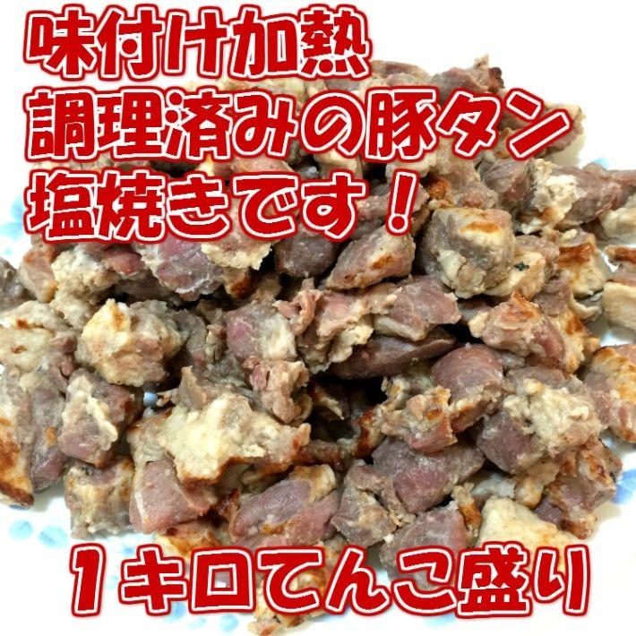 豚タン塩焼き １kg 串焼きOK bbq バーベキュー 豚 豚肉 焼き鳥 プレミアム