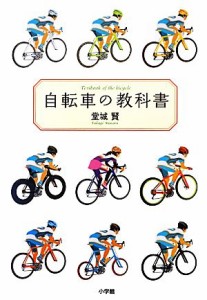  自転車の教科書／堂城賢