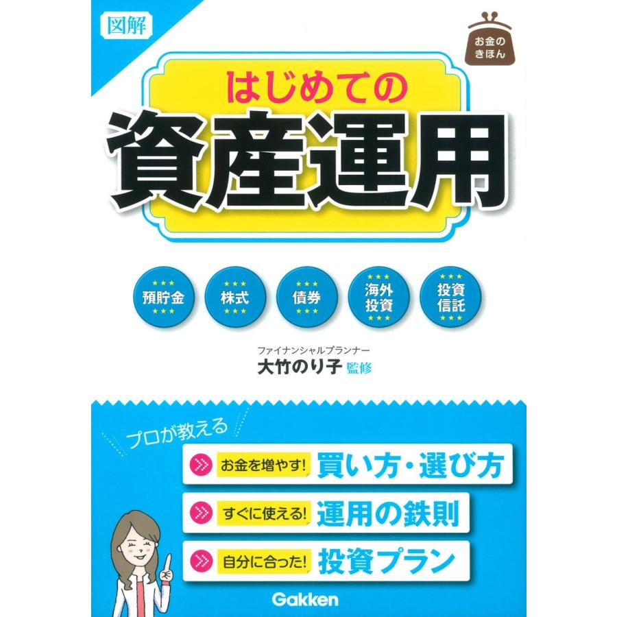 図解はじめての資産運用 お金のきほん