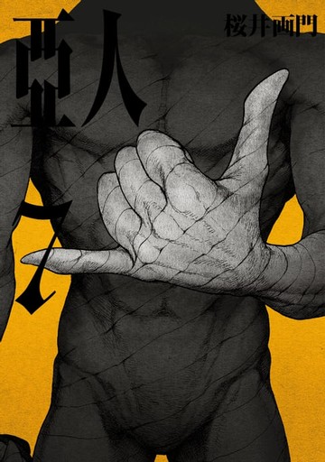 【電子書】亞人 (7)
