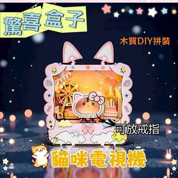 貓咪電視機驚喜盒子🎰 拼裝電視模型 八音盒電視機 榫卯拼裝 卡通音樂盒擺件 送女友音樂盒 拼裝diy 模型擺件 生日禮物