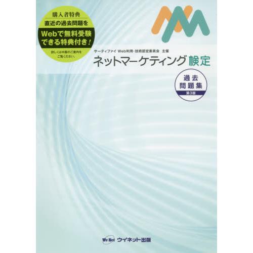 ネットマーケティング検定過去問題集 第3版