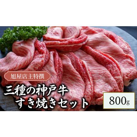 ふるさと納税 旭屋特撰　三種の神戸牛すき焼きセット　800g 兵庫県