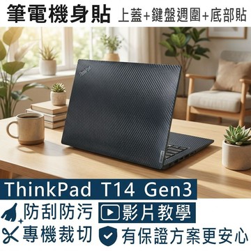 【Ezstick】Lenovo ThinkPad T14 Gen3 筆電機身貼｜黑色卡夢紋｜上蓋+鍵盤週圍+底部貼｜