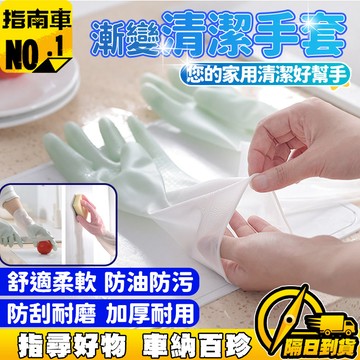 🔥防油防汙🔥洗碗手套 矽膠洗碗手套 矽膠清潔手套 家務手套 廚房清潔手套 雙拼色手套 刷碗手套 家務刷碗手套 洗衣服手套