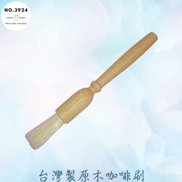 寶馬牌台灣製原木咖啡刷  粉末刷 清潔毛刷 咖啡渣刷 萬用刷 木刷 咖啡粉刷 咖啡渣清潔刷 寶馬咖啡刷 台灣製咖啡刷