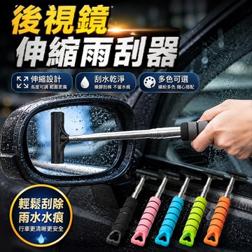 【ST】汽車後視鏡雨刮神器 可伸縮 雨天車窗前擋風玻璃刮水防雨清潔刷神器
