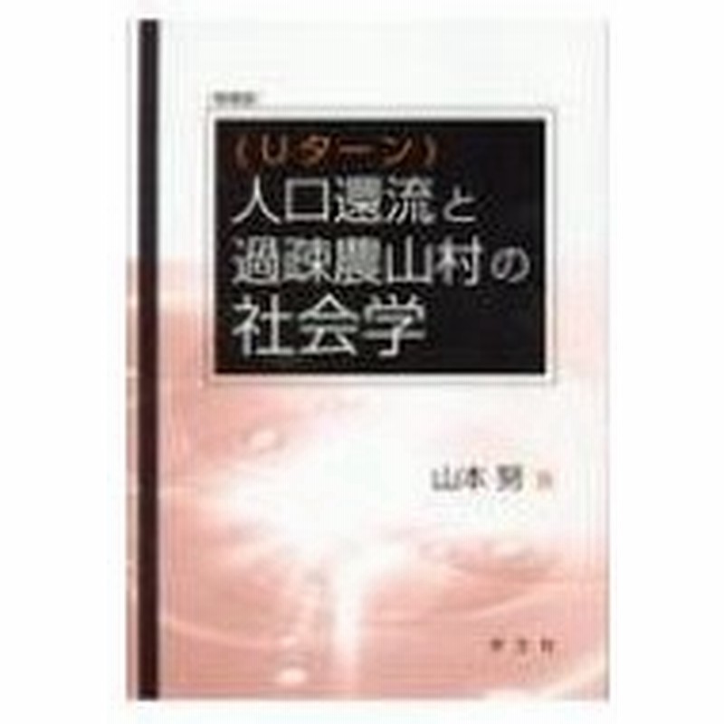 人口還流と過疎農山村の社会学 山本努 本 通販 Lineポイント最大0 5 Get Lineショッピング