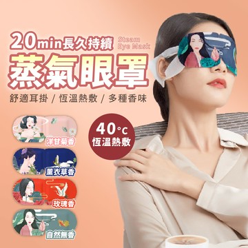 熱敷蒸氣眼罩25片/一盒5片