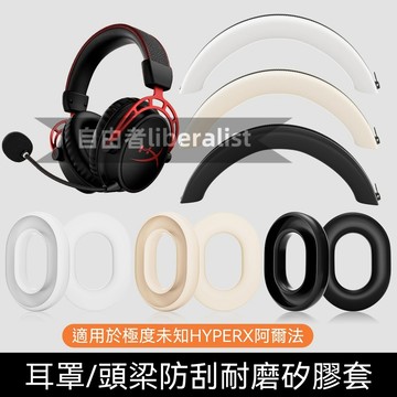臺灣出貨  免運 適用極度未知HYPERX 阿爾法頭戴式耳機保護套硅膠耳罩頭梁套 阿爾法硅膠外套頭梁