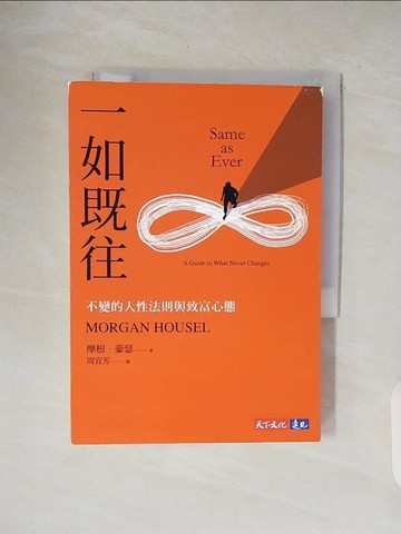 【書寶二手書T1／投資_V4X】一如既往：不變的人性法則與致富心態_摩根．豪瑟, 周宜芳