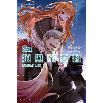 狼與辛香料（22）Spring Log V[79折] TAAZE讀冊生活