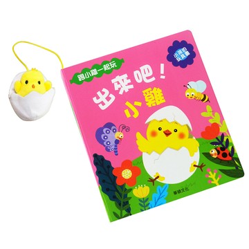 出來吧！小雞