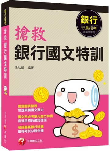 ［2020根據銀行最新招考試題編寫］搶救銀行國文特訓［銀行行員招考 ］[二手書_良好]