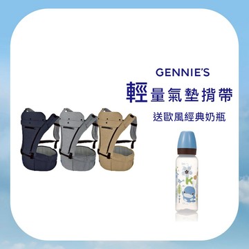 【Gennies 奇妮】輕量氣墊揹帶-療癒灰/星空藍/楓木褐(GX64)-揹凳 腰凳 揹帶 背巾 嬰兒背帶 寶寶 現貨