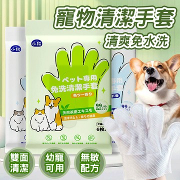 🔥天然成分 安全無害🔥寵物清潔手套 免洗清潔手套 寵物專用清潔手套 一次性清潔濕巾 寵物乾洗清潔用品 清潔除臭濕巾