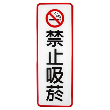 W.I.P 台灣聯合文具 800系列標示牌-禁止吸菸  1入