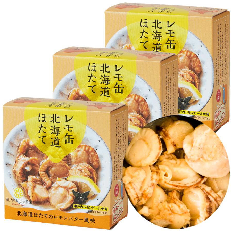 レモ缶 北海道ほたて 1缶55g 3缶セット 送料無料 ヤマトフーズ TAU ホタテ