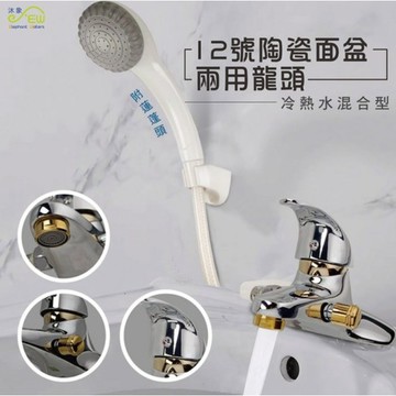 【出清品】69_沐象 12號陶瓷面盆兩用龍頭 附蓮蓬軟管 + 橡膠墊片 2個 + 海綿墊片 + 蓮蓬把手 + 蓮蓬掛
