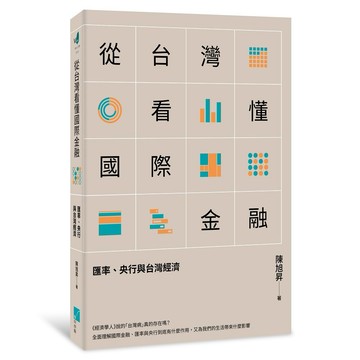 從台灣看懂國際金融：匯率、央行與台灣經濟