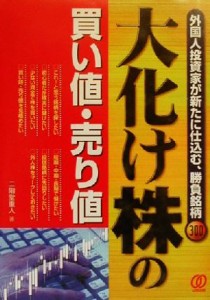  大化け株の買い値・売り値 外国人投資家が新たに仕込む、勝負銘柄３００／二階堂重人(著者)