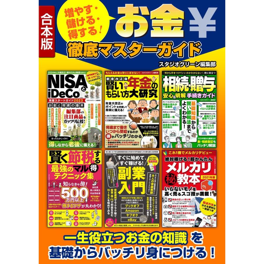 増やす・儲ける・得する!お金徹底マスターガイド 電子書籍版   著:スタジオグリーン編集部