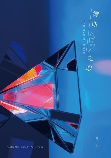 【電子書】繆斯之眼