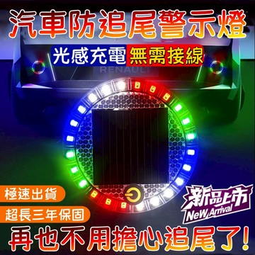 限時破價⚡汽車防追尾燈 免接綫尾燈 太陽能充電燈 汽車警示燈 太陽能警示燈 爆閃燈 車用尾燈 貨車車載夜間安全led燈