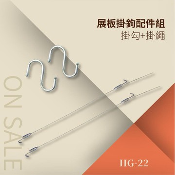 展板掛鉤配件組 HG-22 告示牌 公佈欄 指示牌 公告牌 牌子 通知牌 站立式插牌