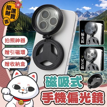 [贈引磁環] 磁吸偏光鏡 磁吸式手機偏光鏡 拍照神器 磁吸星芒鏡 手機偏光鏡 手機偏振鏡