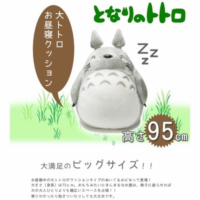 となりのトトロ ぬいぐるみ お昼寝クッション 大トトロ グレー